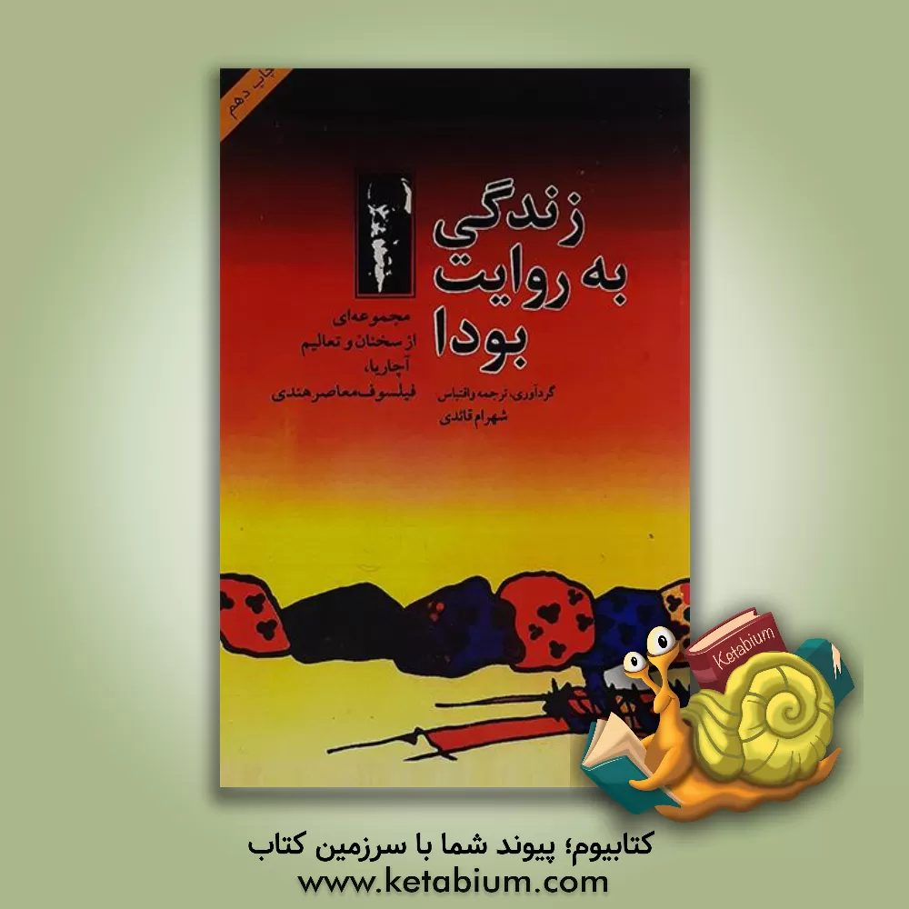 کتاب زندگی به روایت بودا "مجموعه ای از سخنان و تعالیم آچاریا، فیلسوف هندی" اثر اشو