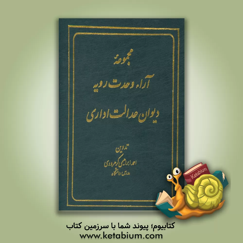 کتاب مجموعه آرای هیات عمومی دیوان عدالت اداری 1397 - 1392 اثر احمد ابراهیمی‌کرهرودی