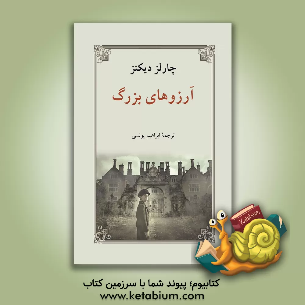 کتاب آرزوهای بزرگ اثر چارلز دیکنز