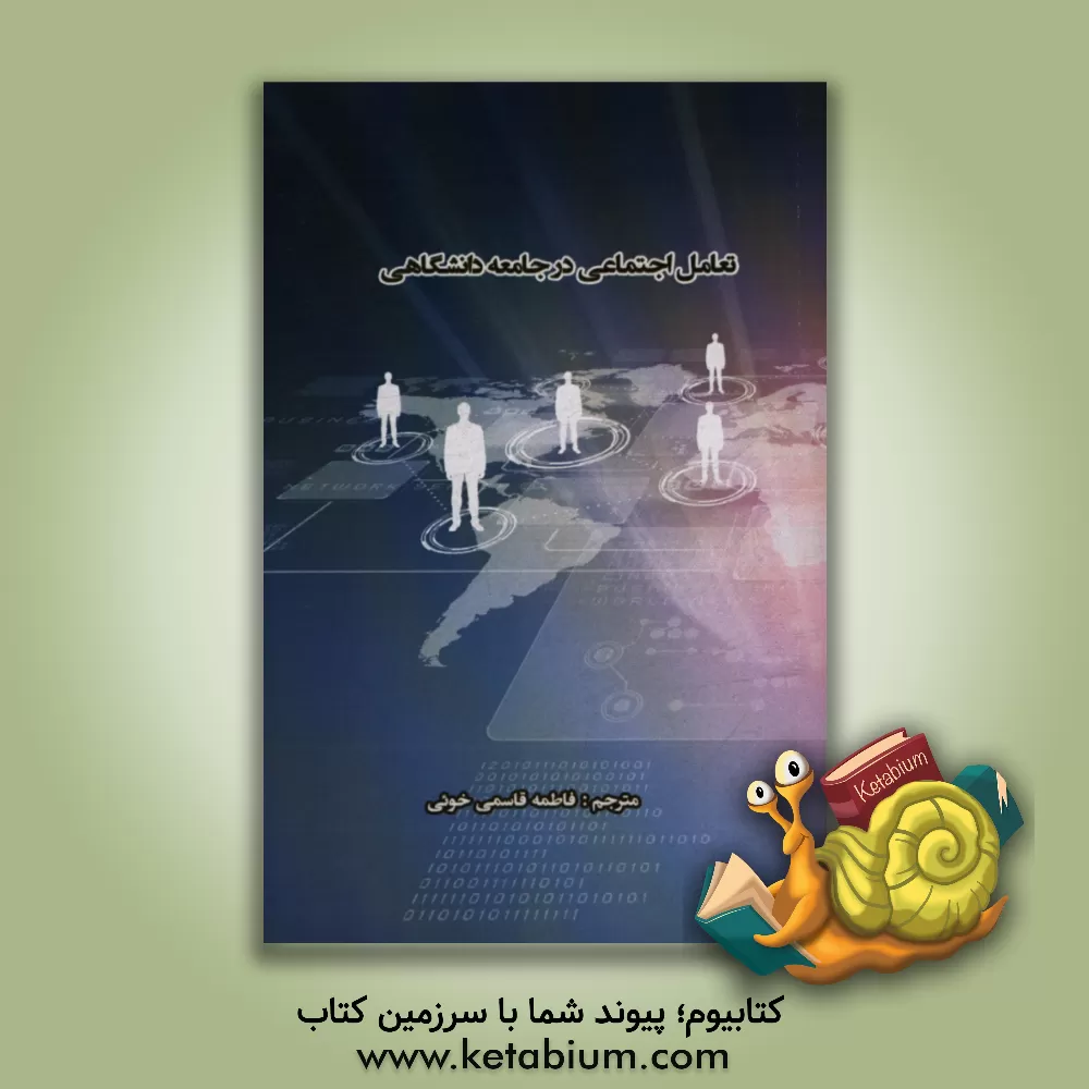 کتاب تعامل اجتماعی در جامعه دانشگاهی اثر کارن ساترلند