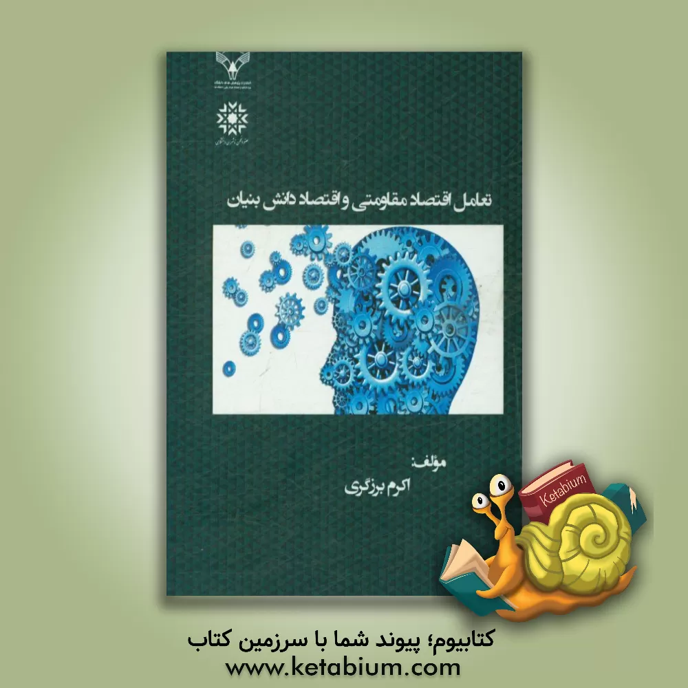 کتاب تعامل اقتصاد مقاومتی و اقتصاد دانش  بنیان اثر اکرم برزگری