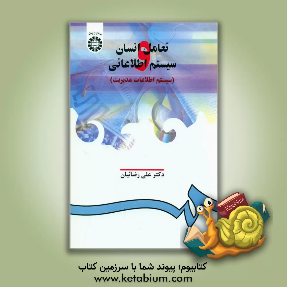 کتاب تعامل انسان و سیستم اطلاعاتی (سیستم اطلاعات مدیریت) اثر علی رضائیان