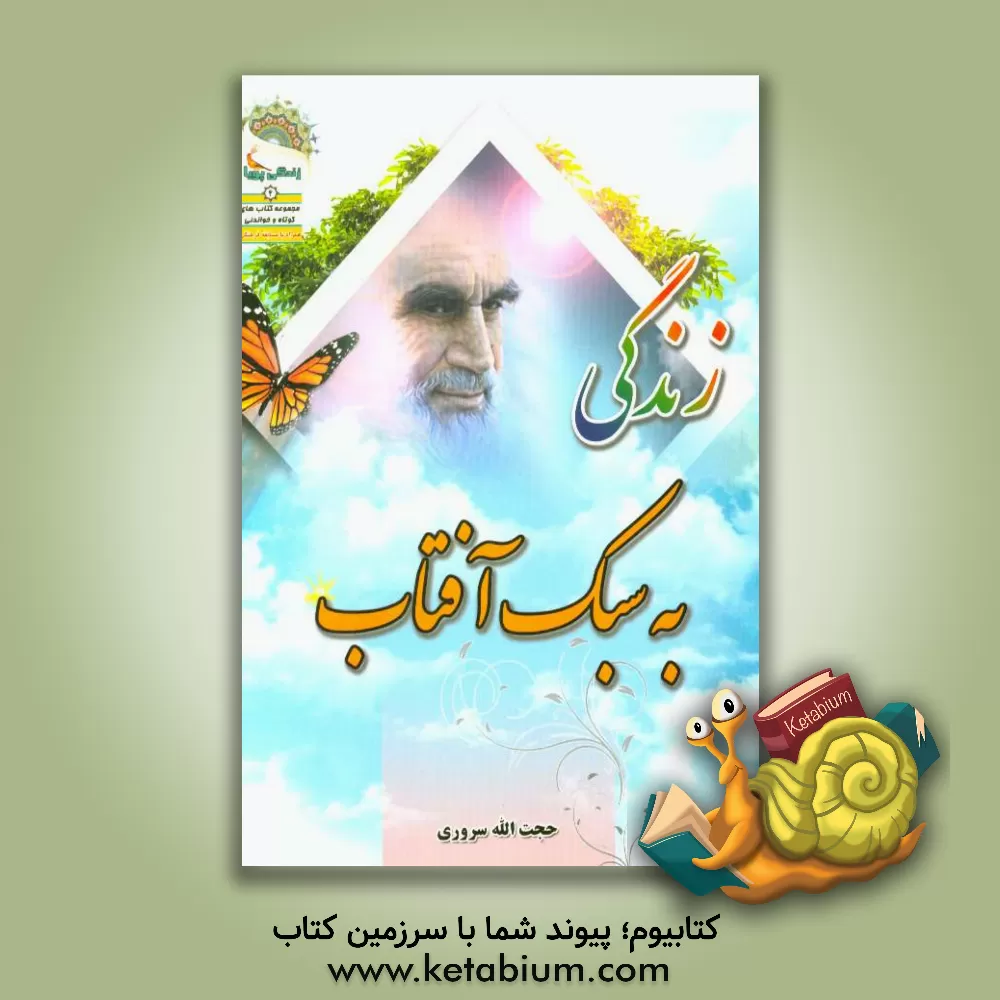 کتاب زندگی به سبک آفتاب اثر حجت‌الله سروری