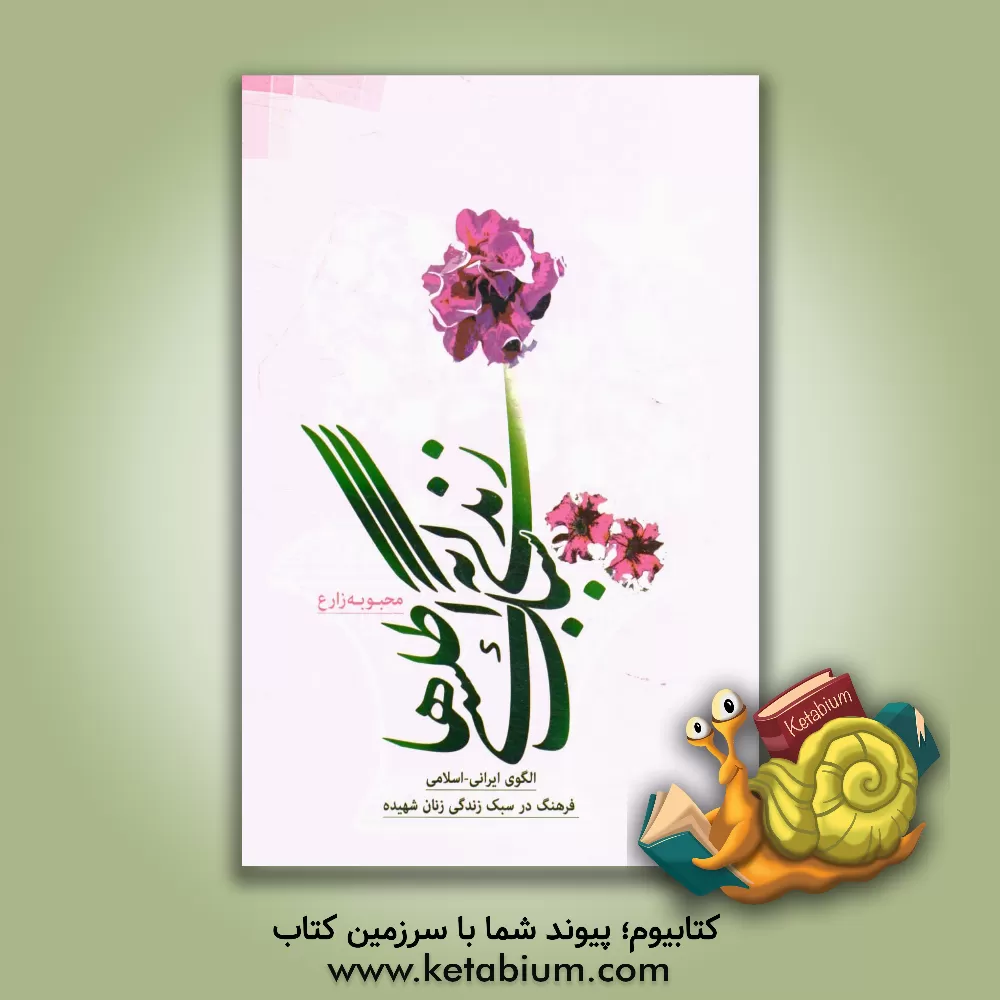 کتاب زندگی به سبک اطلسی ها: الگوی ایرانی - اسلامی فرهنگ در سبک زندگی زنان شهید دفتر اول: بعد فردی زندگی اثر محبوبه زارع