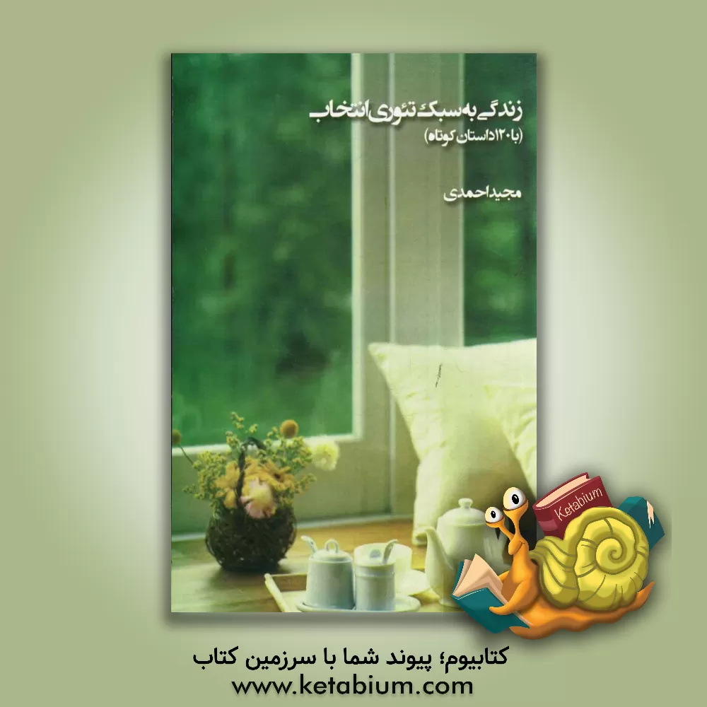 کتاب زندگی به سبک تئوری انتخاب با 120 داستان کوتاه اثر مجید احمدی