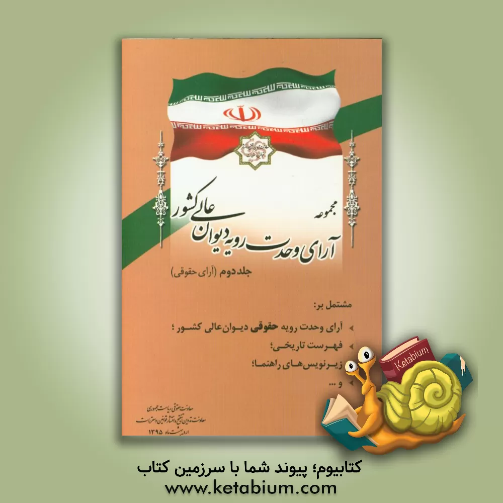 کتاب مجموعه آرای وحدت رویه دیوان عالی کشور (آرای حقوقی) مشتمل بر: آرای وحدت رویه حقوقی دیوان عالی کشور، فهرست تاریخی ... اثر معاونت تدوین، تنقیح و انتشار قوانین و مقررات