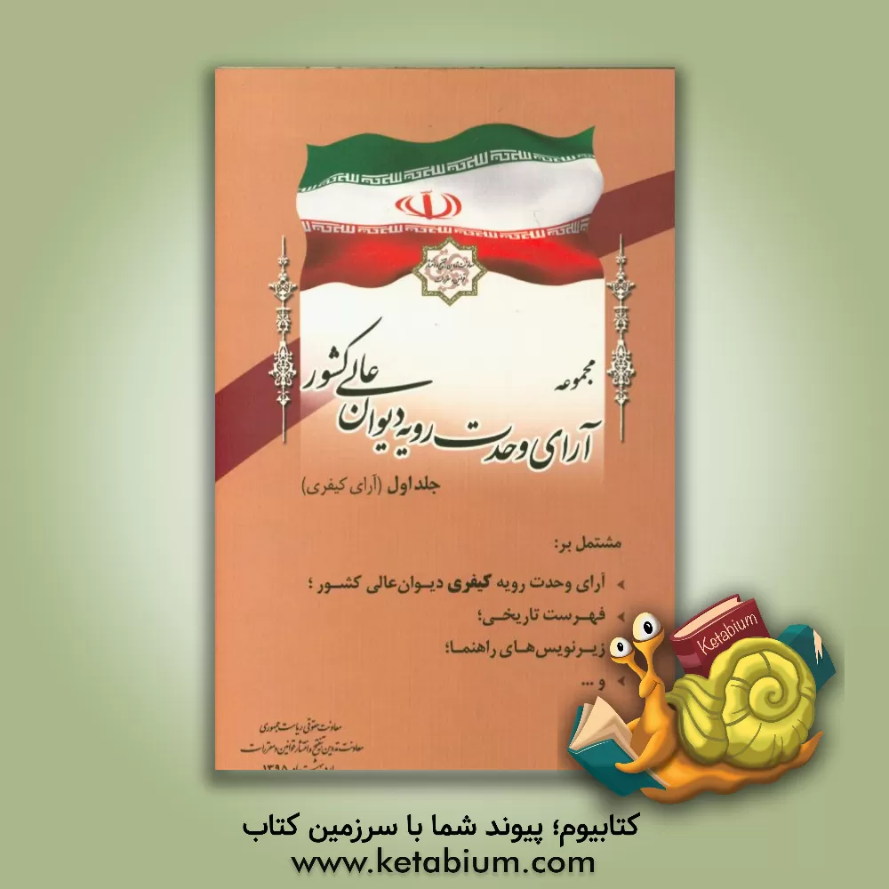 کتاب مجموعه آرای وحدت رویه دیوان عالی کشور (آرای کیفری) مشتمل بر: آرای وحدت رویه حقوقی دیوان عالی کشور، فهرست تاریخی ... اثر معاونت تدوین، تنقیح و انتشار قوانین و مقررات