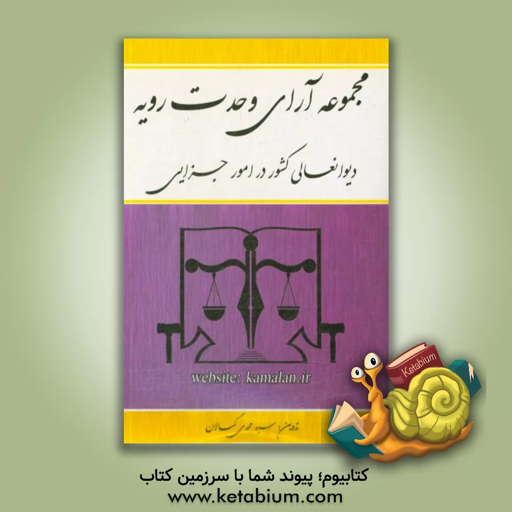 کتاب مجموعه آرای وحدت رویه دیوانعالی کشور در امور جزایی اثر سیدمهدی کمالان