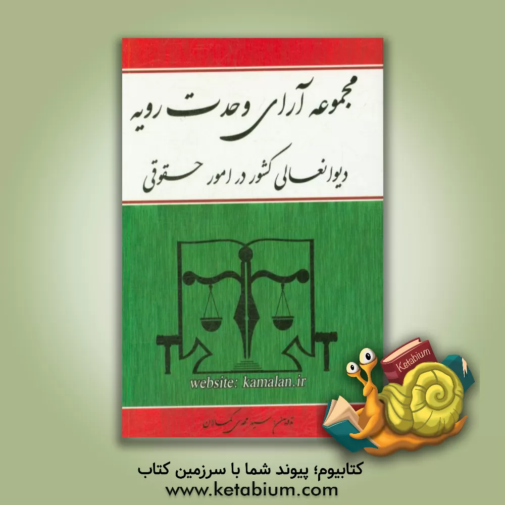 کتاب مجموعه آرای وحدت رویه دیوانعالی کشور در امور حقوقی اثر سیدمهدی کمالان