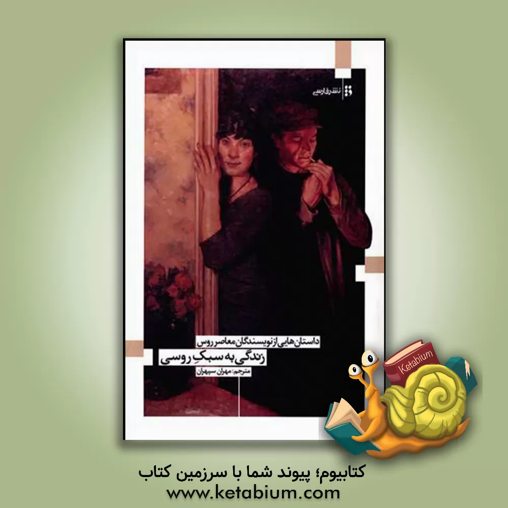 کتاب زندگی به سبک روسی اثر مهران سپهران