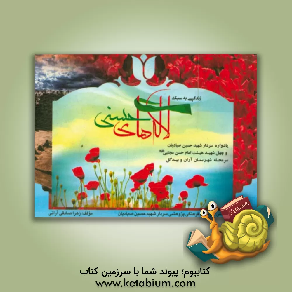 کتاب زندگی به سبک لاله های حسنی اثر زهرا صادقی‌آرانی