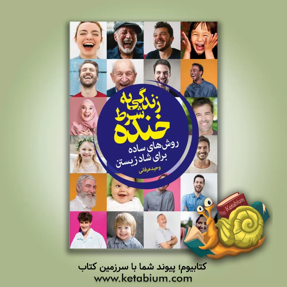 کتاب زندگی به شرط خنده: روش هایی ساده برای شاد زیستن اثر وحید عرفانی