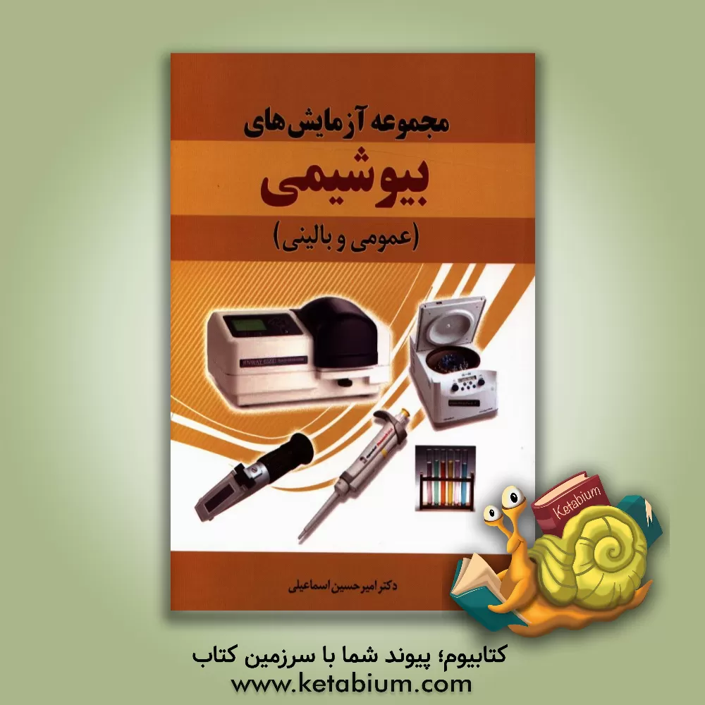 کتاب مجموعه آزمایش های بیوشیمی (عمومی و بالینی) اثر امیرحسین اسماعیلی