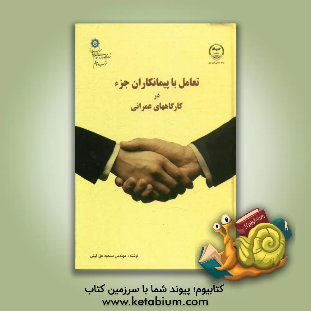 کتاب تعامل با پیمانکاران جزء در کارگاه های عمرانی اثر مسعود حق‌کیش