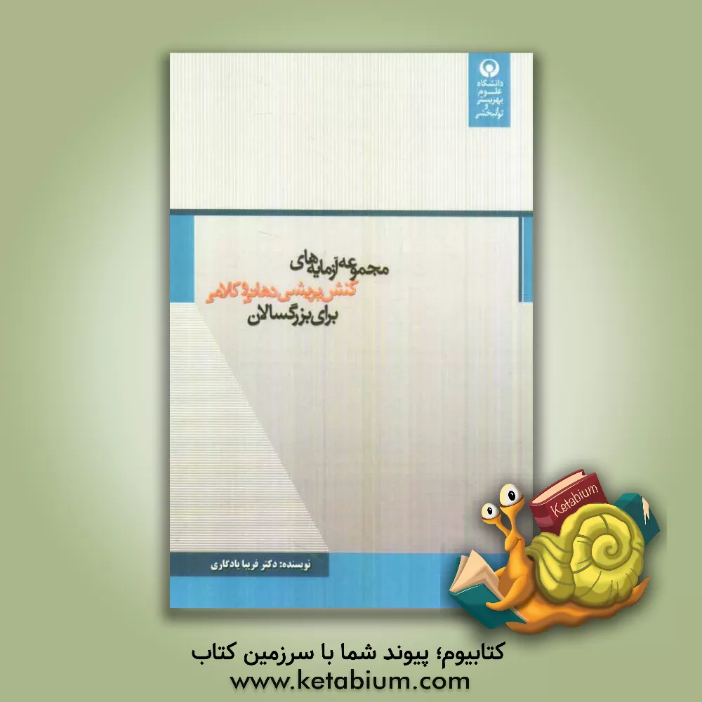 کتاب مجموعه آزمایه های کنش پریشی دهانی و کلامی برای بزرگ سالان اثر فریبا یادگاری