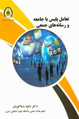 کتاب تعامل پلیس با جامعه و رسانه های جمعی اثر داود دعاگویان