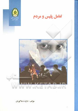 کتاب تعامل پلیس و مردم اثر داود دعاگویان