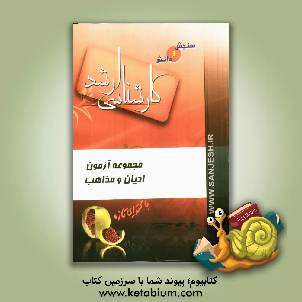 کتاب مجموعه آزمون ادیان و مذاهب اثر مظاهر نامداری‌موسی‌آبادی