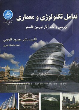 کتاب تعامل تکنولوژی و معماری: بررسی و نقد آثار نورمن فاستر اثر محمود گلابچی