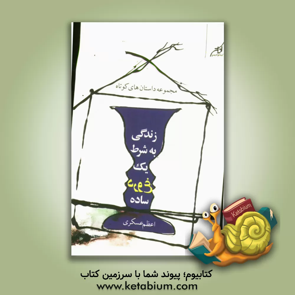 کتاب زندگی به شرط یک دروغ ساده اثر اعظم عسگری