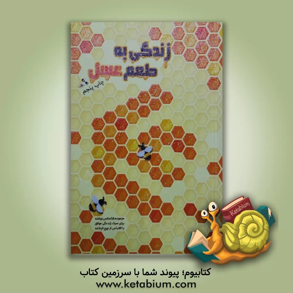 کتاب زندگی به طعم عسل: مجموعه 68 عکس نوشته برای سبک زندگی موفق با اقتباس از نهج البلاغه اثر حمیدرضا مهدوی‌ارفع