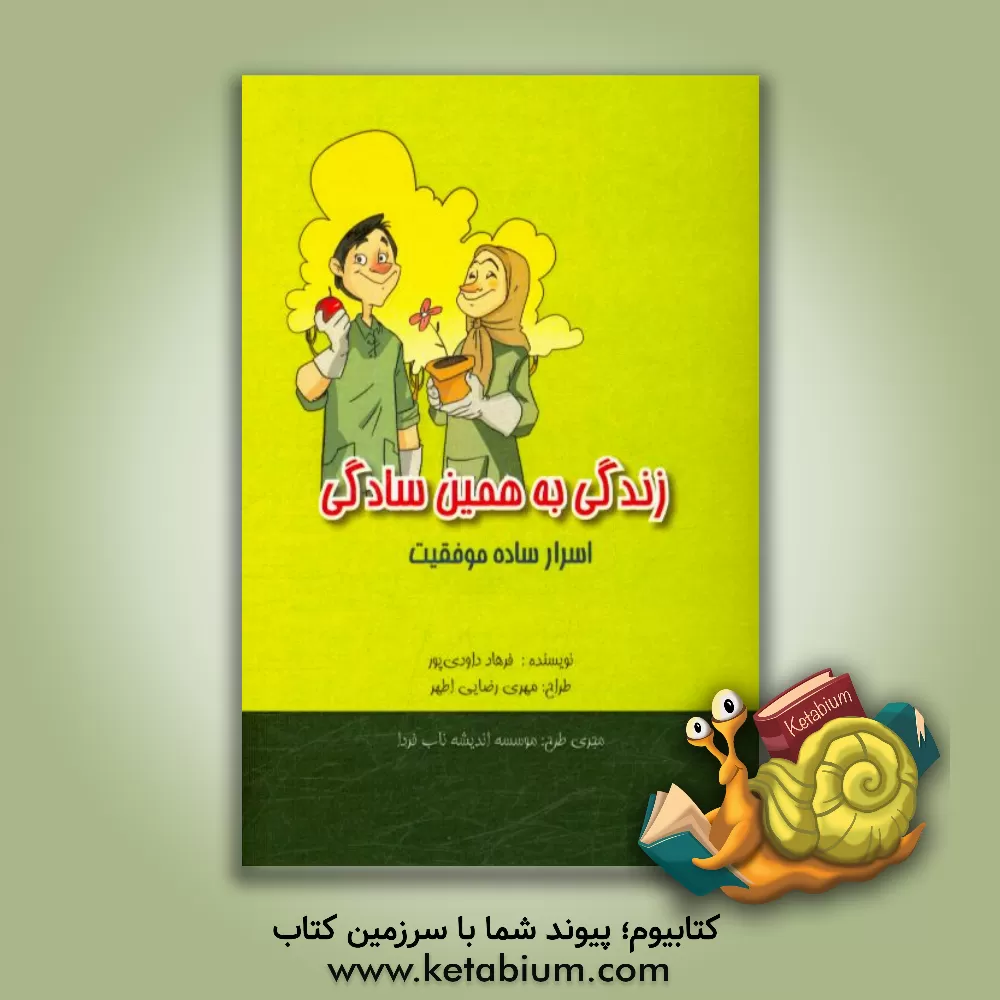 کتاب زندگی به همین سادگی: اسرار ساده موفقیت اثر فرهاد داودی‌پور