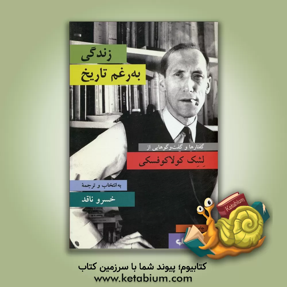 کتاب زندگی به رغم تاریخ: گفتارها و گفت وگوهایی از لشک کولاکوفسکی اثر خسرو ناقد