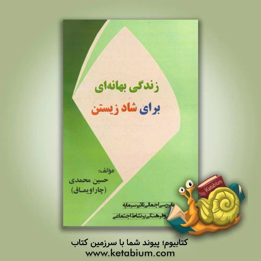 کتاب زندگی بهانه ای برای شاد زیستن اثر حسین محمدی