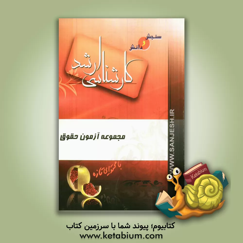 کتاب مجموعه آزمون حقوق اثر مظاهر نامداری‌موسی‌آبادی