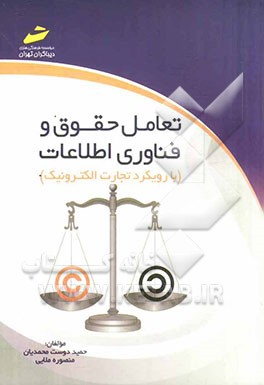 کتاب تعامل حقوق و فناوی اطلاعات: با رویکرد تجارت الکترونیک اثر حمید دوست‌محمدیان