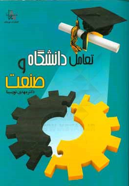 کتاب تعامل دانشگاه و صنعت اثر مهدی نورسینا