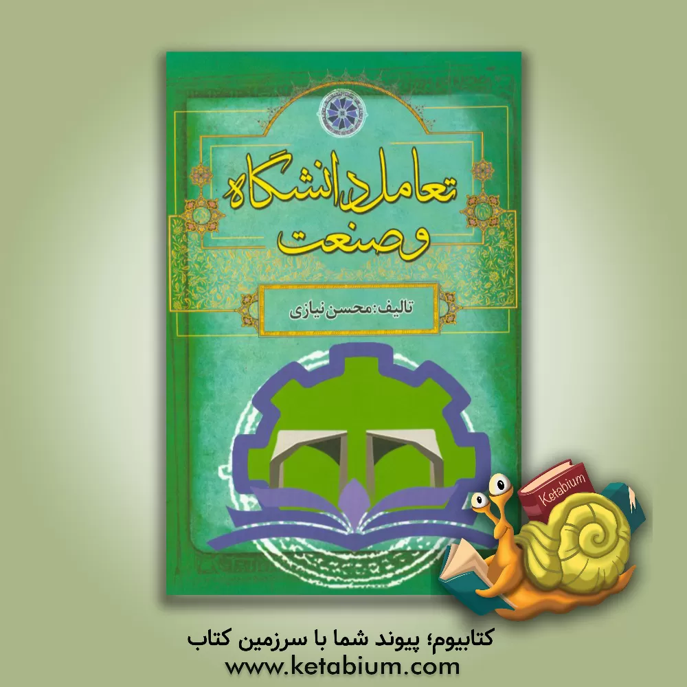 کتاب تعامل دانشگاه و صنعت = University - Industry interaction اثر محمد نیازی