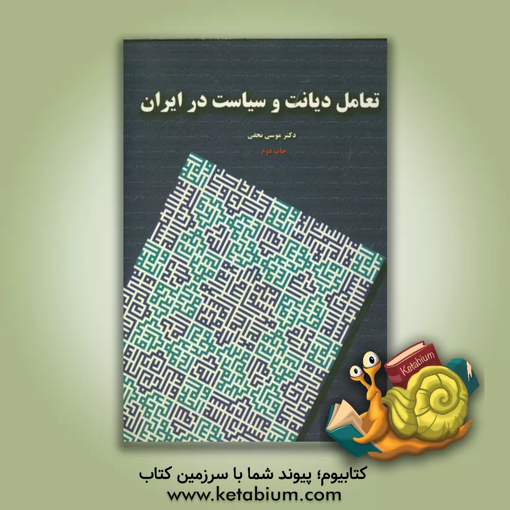 کتاب تعامل دیانت و سیاست در ایران اثر موسی نجفی