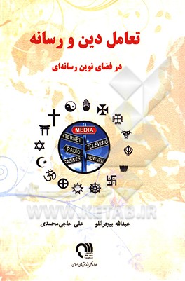 کتاب تعامل دین و رسانه در فضای نوین رسانه ای اثر عبدالله بیچرانلو