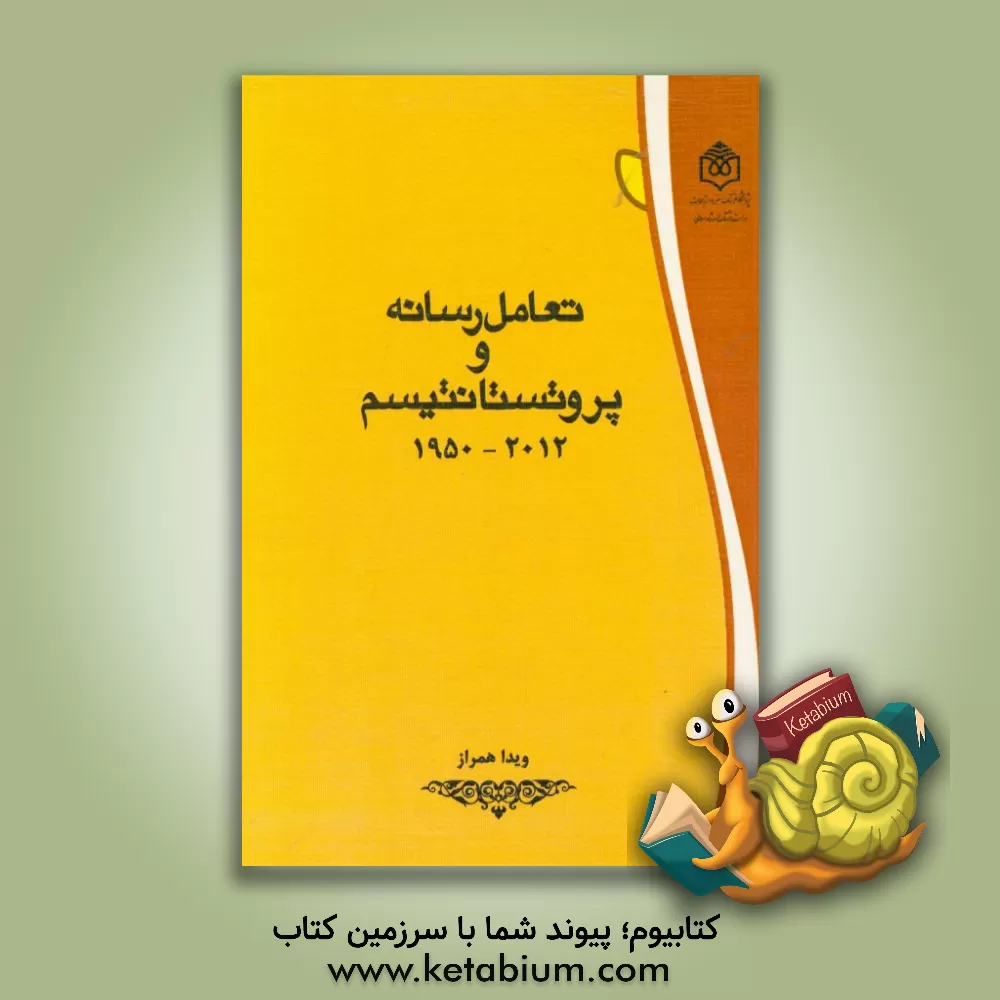 کتاب تعامل رسانه و پروتستانتیسم (2012 - 1950) اثر ویدا همراز