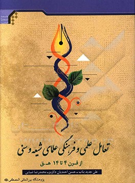 کتاب تعامل علمی و فرهنگی علمای شیعه و سنی از قرن 4 تا 14 ه.ق اثر محمدرضا ضیایی