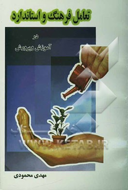 کتاب تعامل فرهنگ و استاندارد در آموزش و پرورش اثر مهدی محمودی