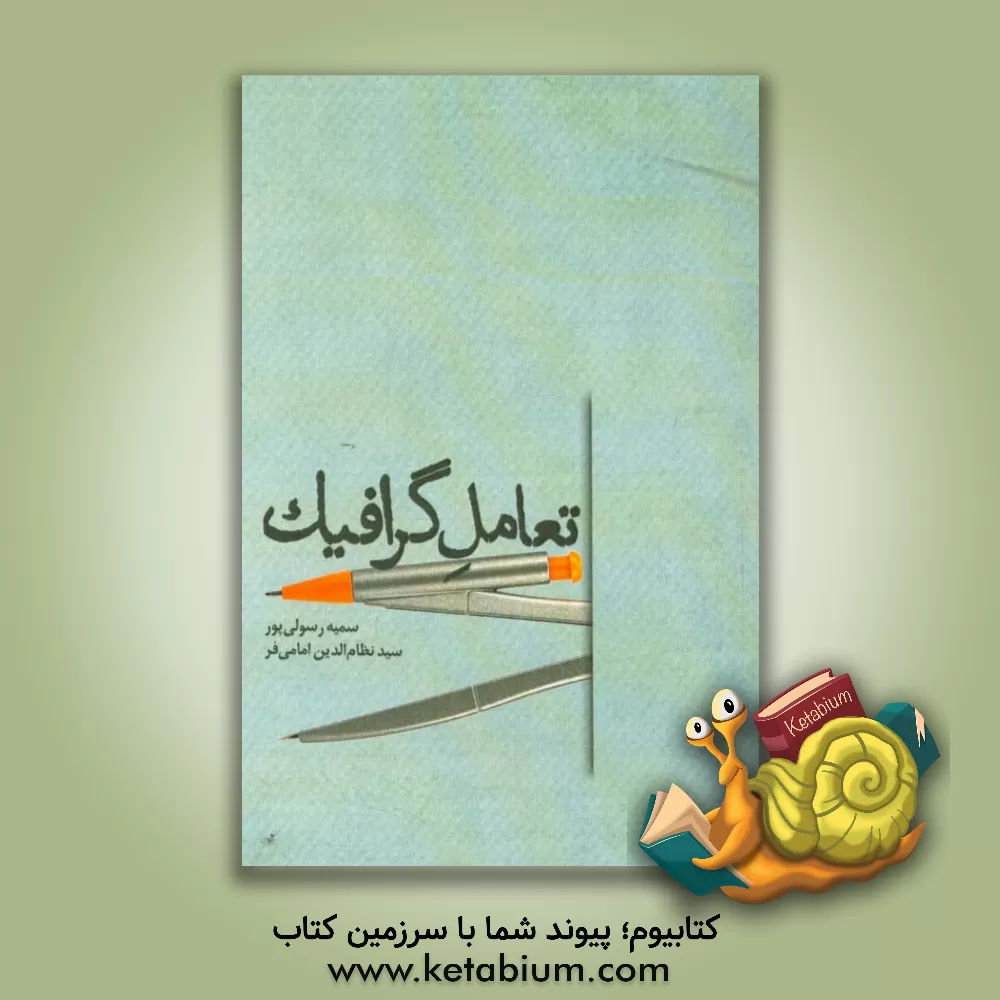 کتاب تعامل گرافیک اثر سمیه رسولی‌پور