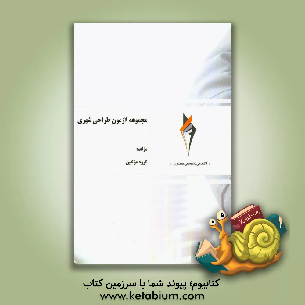 کتاب مجموعه آزمون طراحی شهری اثر گروه مولفان آکادمی تخصصی معماری