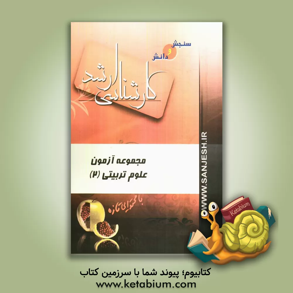 کتاب مجموعه آزمون علوم تربیتی (2) اثر فرشته قندهاری