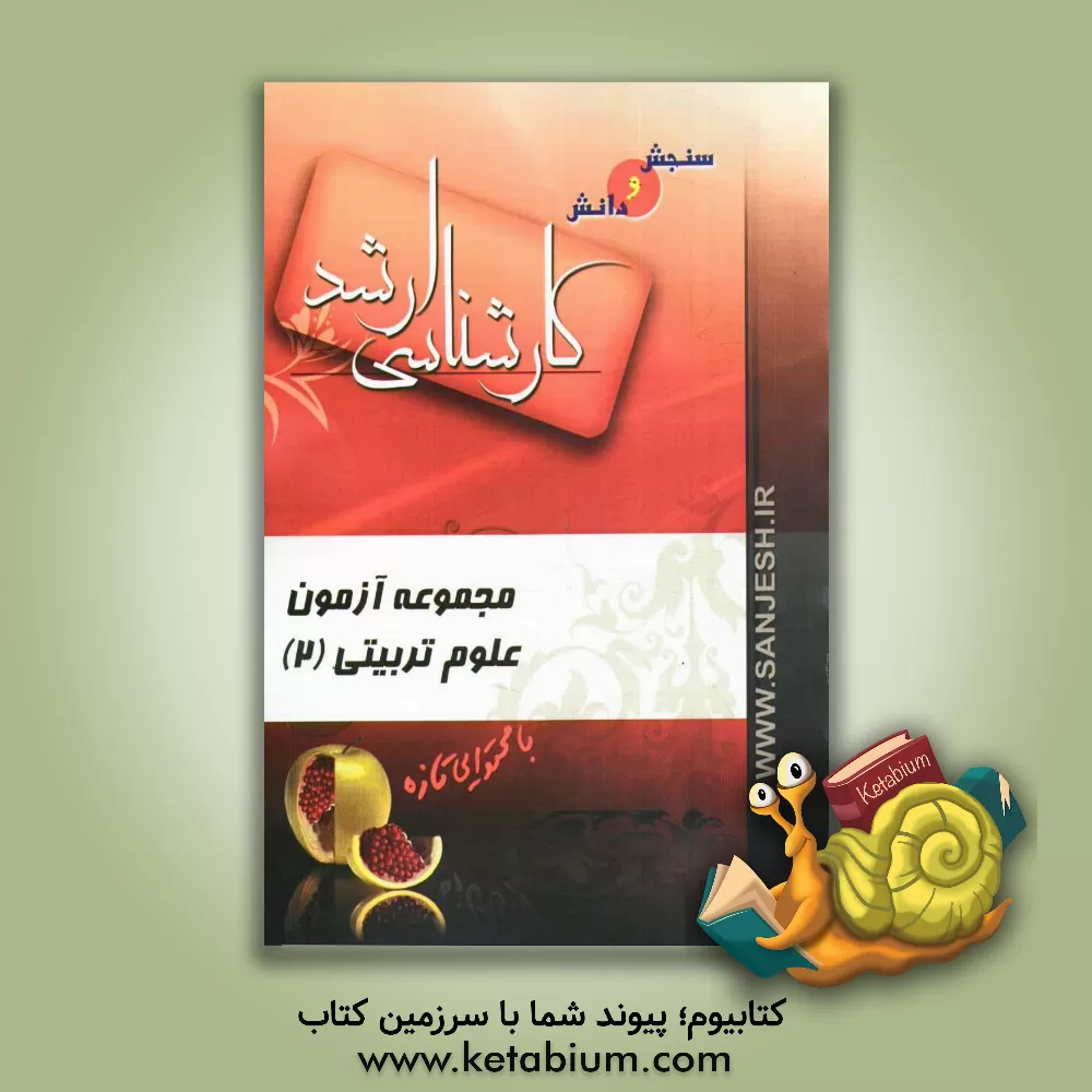 کتاب مجموعه آزمون علوم تربیتی (2) اثر فرشته قندهاری