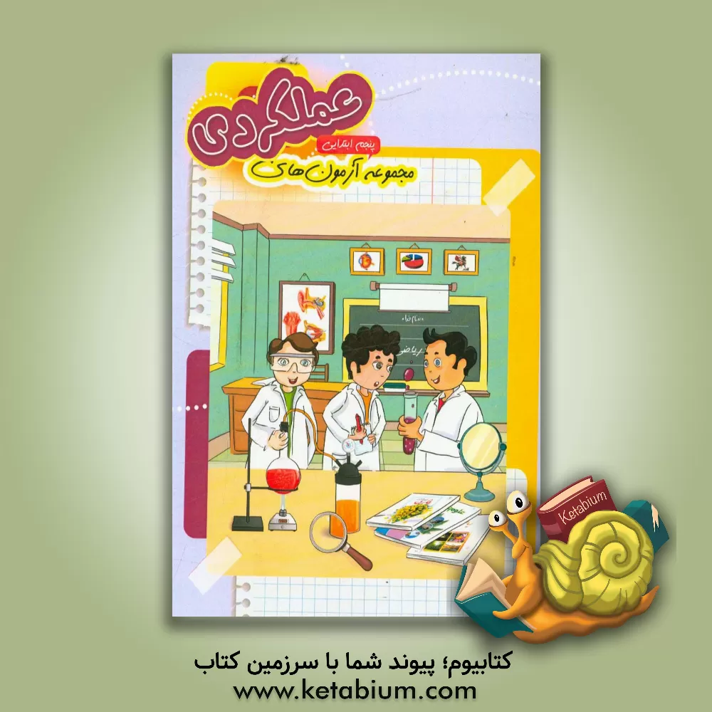 کتاب مجموعه آزمون عملکردی پایه ی پنجم دبستان: فارسی، ریاضی، علوم اثر مژگان محمدلو