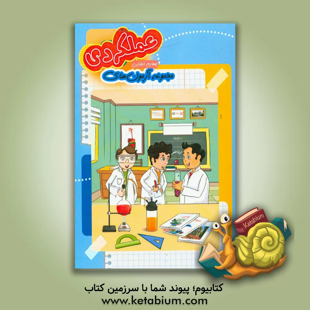 کتاب مجموعه آزمون عملکردی پایه ی چهارم دبستان: فارسی، ریاضی، علوم اثر مریم ایرانی