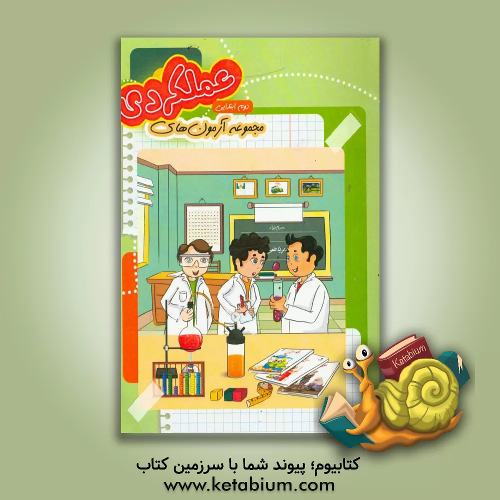 کتاب مجموعه آزمون عملکردی پایه ی دوم دبستان: فارسی، ریاضی، علوم اثر مریم ایرانی