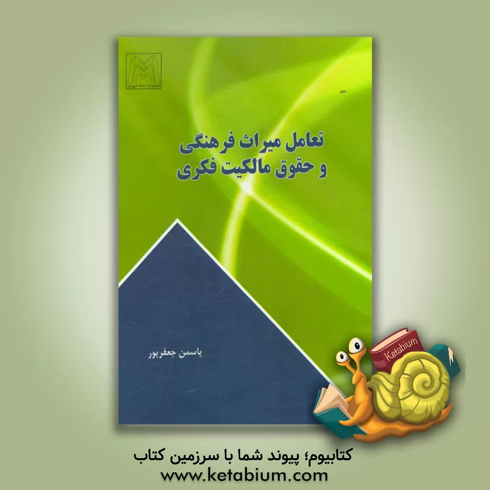 کتاب تعامل میراث فرهنگی و حقوق مالکیت فکری اثر یاسمن جعفرپور