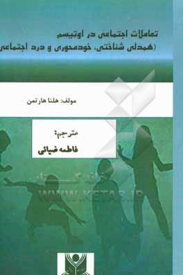 کتاب تعاملات اجتماعی در اوتیسم (همدلی شناختی؛ خودمحوری و درد اجتماعی) اثر هلنا هارتمان