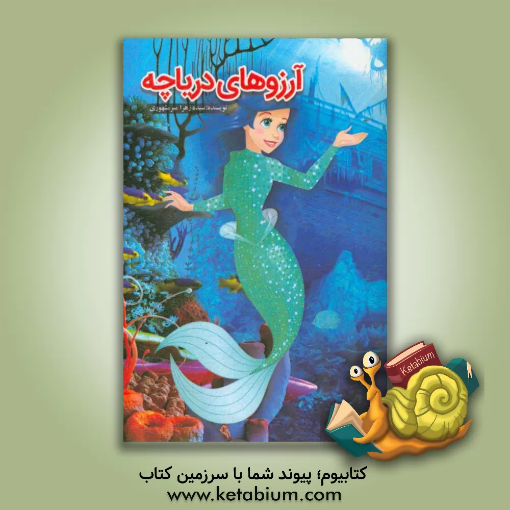 کتاب آرزوهای دریاچه اثر سیده‌زهرا میرمشهوری