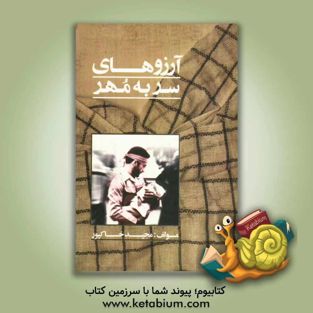 کتاب آرزوهای سر به مهر اثر مجید خاکپور