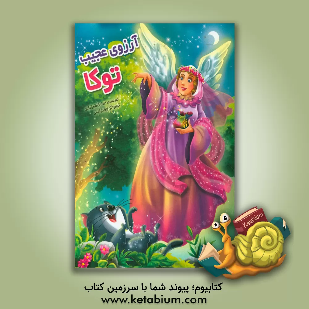 کتاب آرزوهای عجیب توکا اثر نسا کاظم‌زادگان
