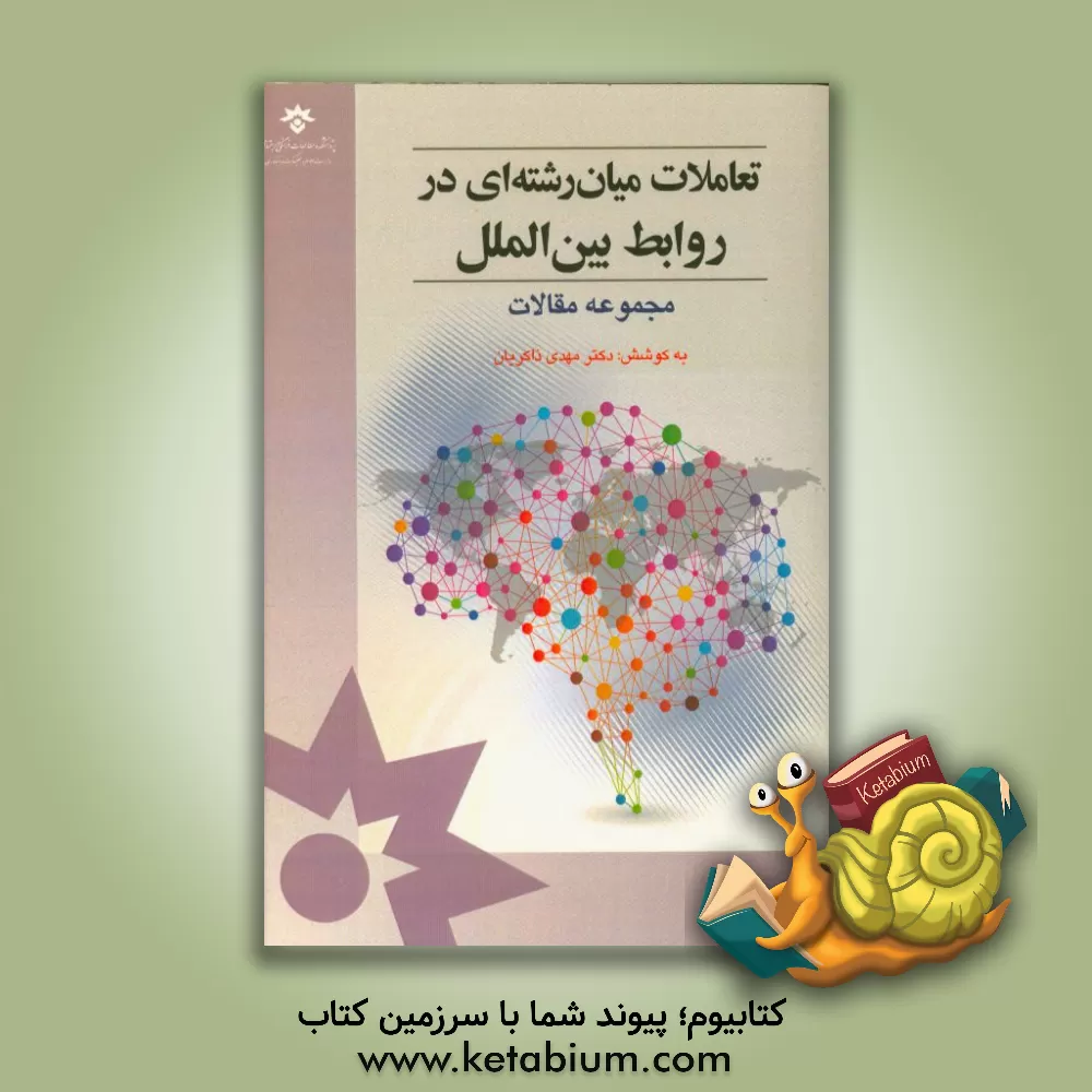 کتاب تعاملات میان رشته ای در روابط بین الملل (مجموعه مقالات) اثر مهدی ذاکریان